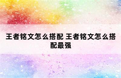 王者铭文怎么搭配 王者铭文怎么搭配最强